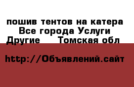    пошив тентов на катера - Все города Услуги » Другие   . Томская обл.